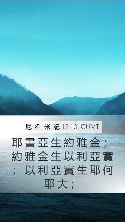 尼 希 米 記 12:10 CUVT Bible Verse Image