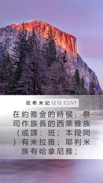 尼 希 米 記 12:12 CUVT Mobile Phone Wallpaper - 在 約 雅 金 的 時 候 ， 祭 司 作 族 - Mobile Bible Verse Wallpaper