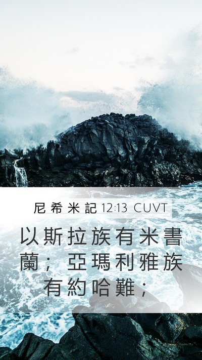 尼 希 米 記 12:13 CUVT Bible Verse Image