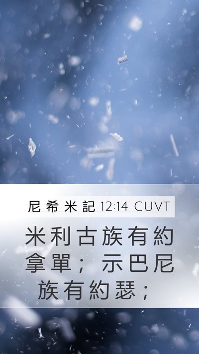 尼 希 米 記 12:14 CUVT Mobile Phone Wallpaper - 米 利 古 族 有 約 拿 單 ； 示 巴 尼 - Mobile Bible Verse Wallpaper