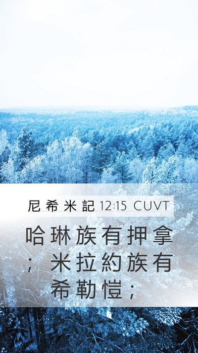 尼 希 米 記 12:15 CUVT Mobile Phone Wallpaper - 哈 琳 族 有 押 拿 ； 米 拉 約 族 有 - Mobile Bible Verse Wallpaper