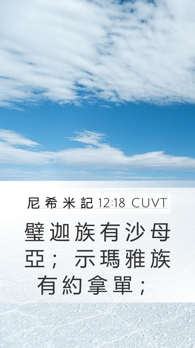 尼 希 米 記 12:18 CUVT Bible Verse Image