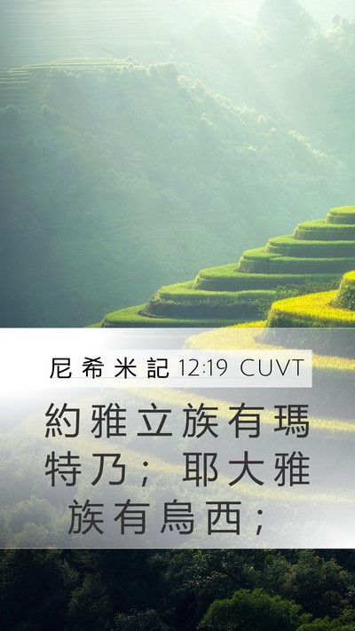 尼 希 米 記 12:19 CUVT Bible Verse Image