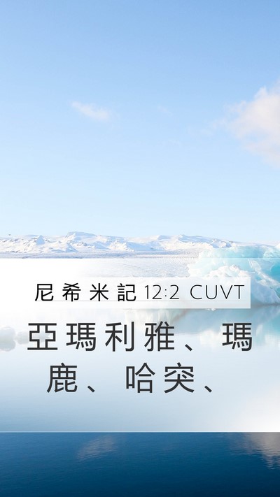 尼 希 米 記 12:2 CUVT Mobile Phone Wallpaper - 亞 瑪 利 雅 、 瑪 鹿 、 哈 突 - Mobile Bible Verse Wallpaper