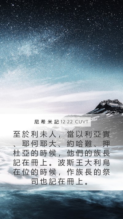 尼 希 米 記 12:22 CUVT Bible Verse Image