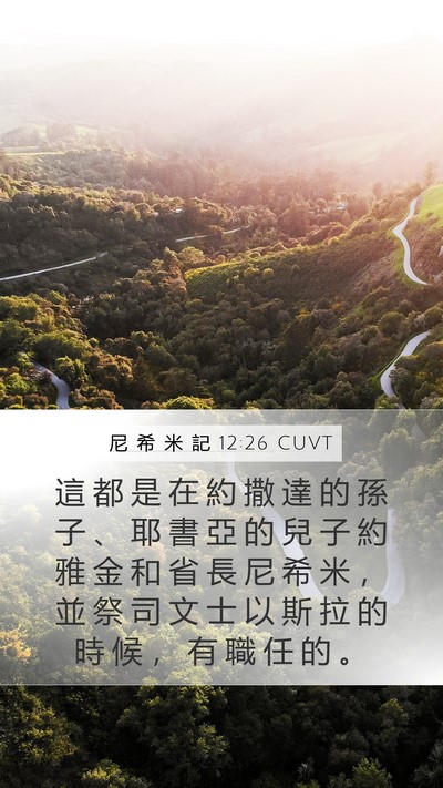 尼 希 米 記 12:26 CUVT Mobile Phone Wallpaper - 這 都 是 在 約 撒 達 的 孫 子 、 耶 - Mobile Bible Verse Wallpaper