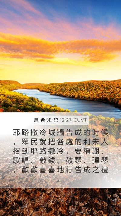 尼 希 米 記 12:27 CUVT Bible Verse Image