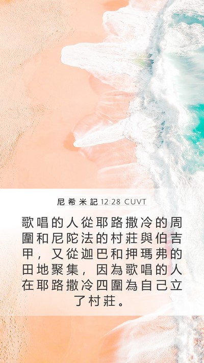 尼 希 米 記 12:28 CUVT Bible Verse Image