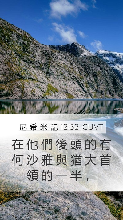 尼 希 米 記 12:32 CUVT Mobile Phone Wallpaper - 在 他 們 後 頭 的 有 何 沙 雅 與 猶 - Mobile Bible Verse Wallpaper