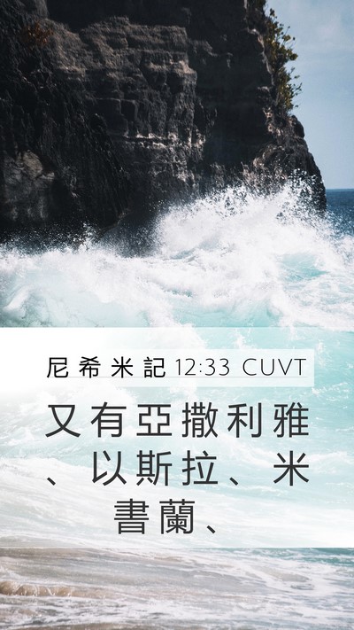 尼 希 米 記 12:33 CUVT Bible Verse Image