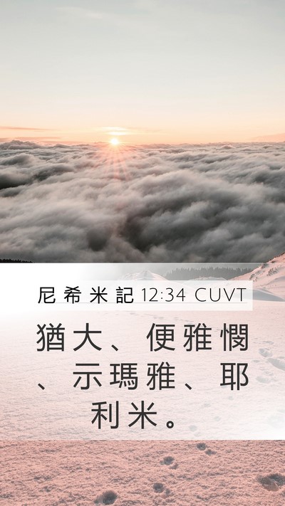 尼 希 米 記 12:34 CUVT Mobile Phone Wallpaper - 猶 大 、 便 雅 憫 、 示 瑪 雅 、 耶 - Mobile Bible Verse Wallpaper