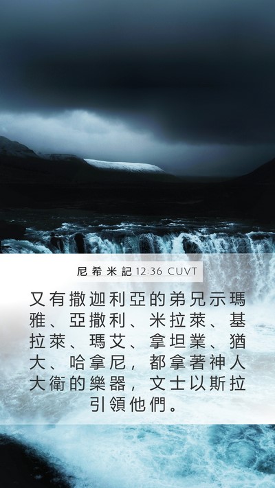 尼 希 米 記 12:36 CUVT Mobile Phone Wallpaper - 又 有 撒 迦 利 亞 的 弟 兄 示 瑪 雅 - Mobile Bible Verse Wallpaper