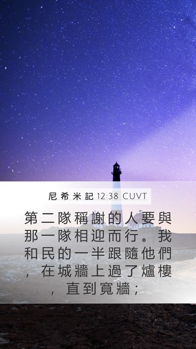 尼 希 米 記 12:38 CUVT Bible Verse Image