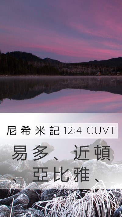 尼 希 米 記 12:4 CUVT Bible Verse Image