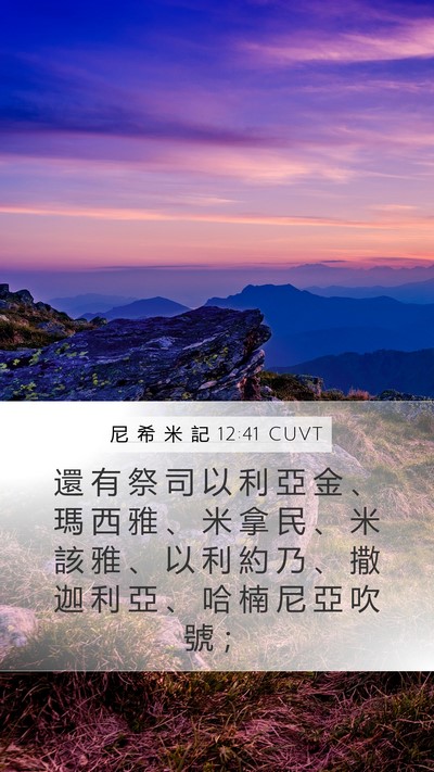 尼 希 米 記 12:41 CUVT Mobile Phone Wallpaper - 還 有 祭 司 以 利 亞 金 、 瑪 西 雅 - Mobile Bible Verse Wallpaper