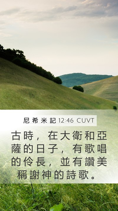 尼 希 米 記 12:46 CUVT Mobile Phone Wallpaper - 古 時 ， 在 大 衛 和 亞 薩 的 日 子 - Mobile Bible Verse Wallpaper
