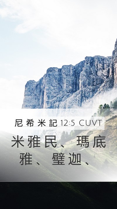 尼 希 米 記 12:5 CUVT Bible Verse Image