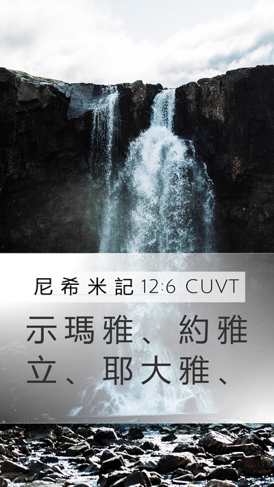 尼 希 米 記 12:6 CUVT Bible Verse Image