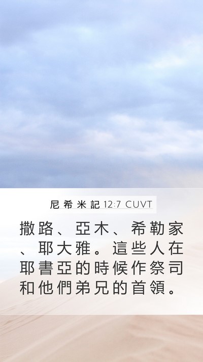 尼 希 米 記 12:7 CUVT Bible Verse Image