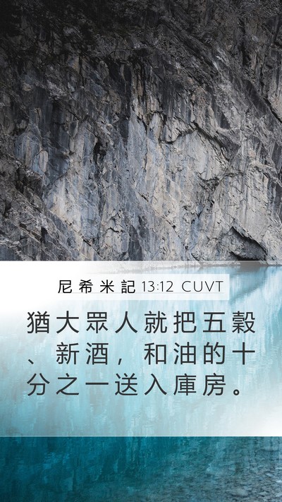 尼 希 米 記 13:12 CUVT Bible Verse Image