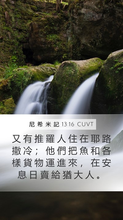 尼 希 米 記 13:16 CUVT Mobile Phone Wallpaper - 又 有 推 羅 人 住 在 耶 路 撒 冷 ； - Mobile Bible Verse Wallpaper
