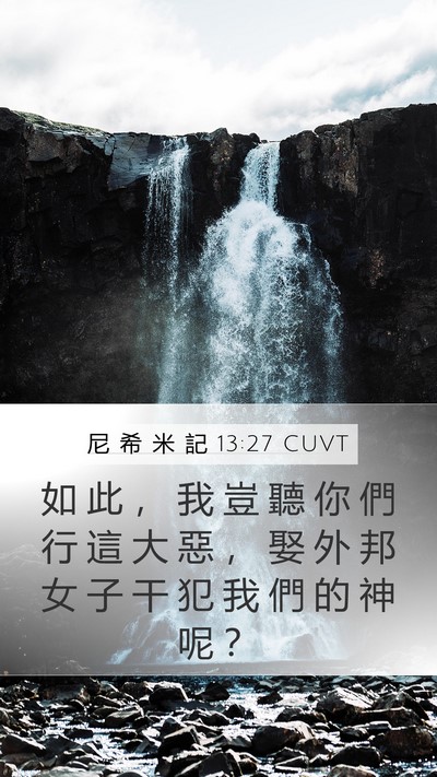 尼 希 米 記 13:27 CUVT Mobile Phone Wallpaper - 如 此 ， 我 豈 聽 你 們 行 這 大 惡 - Mobile Bible Verse Wallpaper