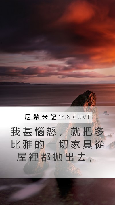 尼 希 米 記 13:8 CUVT Mobile Phone Wallpaper - 我 甚 惱 怒 ， 就 把 多 比 雅 的 一 - Mobile Bible Verse Wallpaper