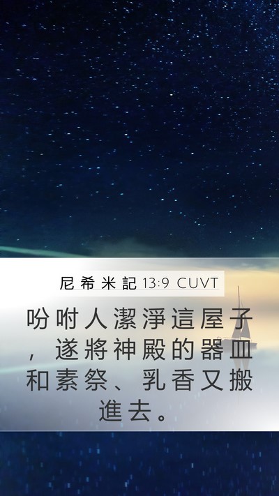 尼 希 米 記 13:9 CUVT Bible Verse Image