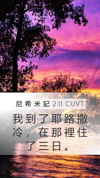 尼 希 米 記 2:11 CUVT Bible Verse Image