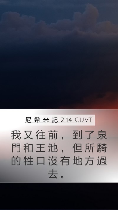 尼 希 米 記 2:14 CUVT Bible Verse Image