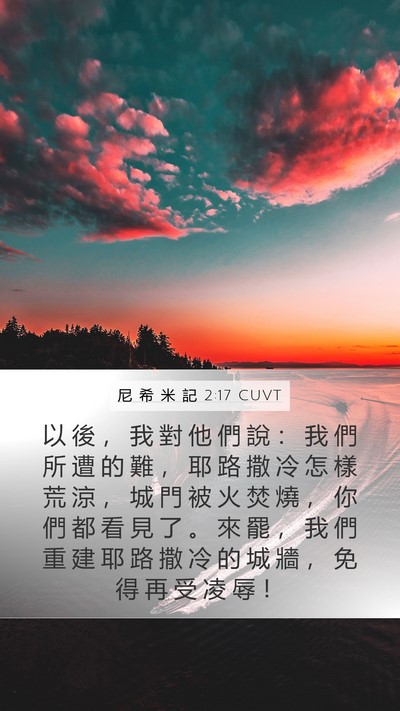 尼 希 米 記 2:17 CUVT Bible Verse Image