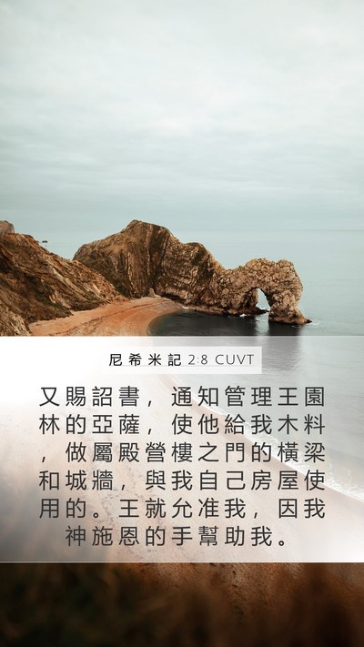 尼 希 米 記 2:8 CUVT Bible Verse Image