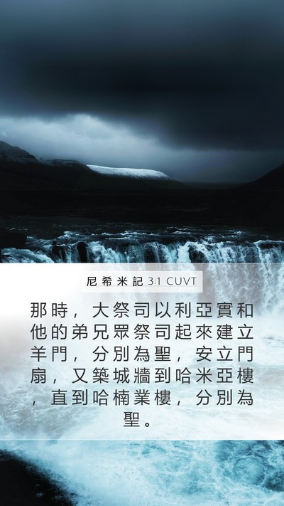 尼 希 米 記 3:1 CUVT Bible Verse Image