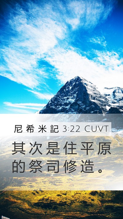 尼 希 米 記 3:22 CUVT Mobile Phone Wallpaper - 其 次 是 住 平 原 的 祭 司 修 造 - Mobile Bible Verse Wallpaper