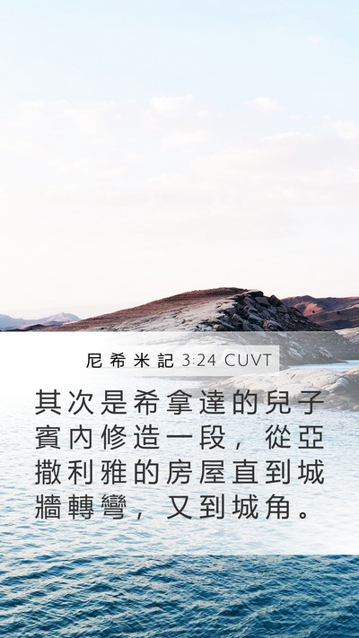 尼 希 米 記 3:24 CUVT Bible Verse Image