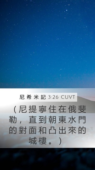 尼 希 米 記 3:26 CUVT Bible Verse Image