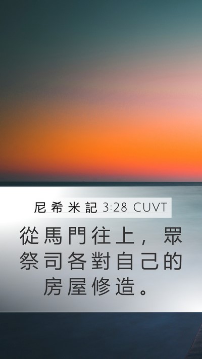 尼 希 米 記 3:28 CUVT Mobile Phone Wallpaper - 從 馬 門 往 上 ， 眾 祭 司 各 對 自 - Mobile Bible Verse Wallpaper