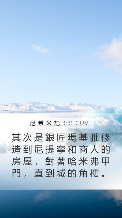 尼 希 米 記 3:31 CUVT Bible Verse Image
