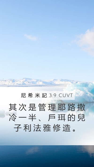 尼 希 米 記 3:9 CUVT Mobile Phone Wallpaper - 其 次 是 管 理 耶 路 撒 冷 一 半 、 - Mobile Bible Verse Wallpaper