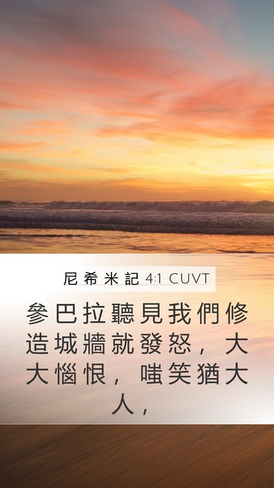 尼 希 米 記 4:1 CUVT Bible Verse Image