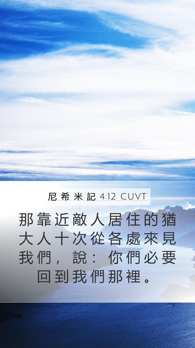 尼 希 米 記 4:12 CUVT Bible Verse Image