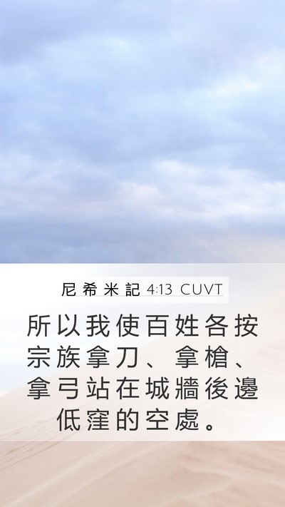 尼 希 米 記 4:13 CUVT Mobile Phone Wallpaper - 所 以 我 使 百 姓 各 按 宗 族 拿 刀 - Mobile Bible Verse Wallpaper