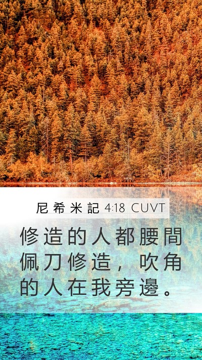 尼 希 米 記 4:18 CUVT Bible Verse Image