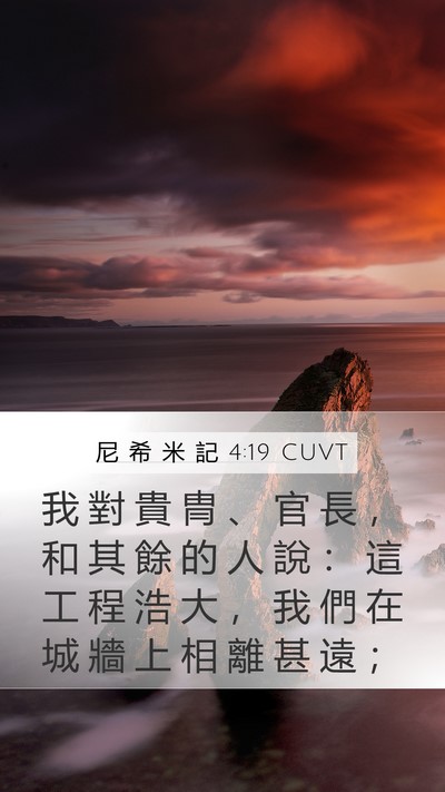 尼 希 米 記 4:19 CUVT Mobile Phone Wallpaper - 我 對 貴 冑 、 官 長 ， 和 其 餘 的 - Mobile Bible Verse Wallpaper