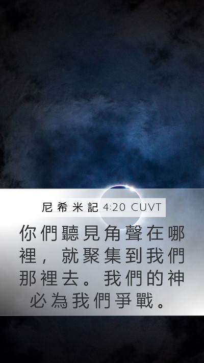尼 希 米 記 4:20 CUVT Bible Verse Image