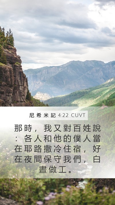 尼 希 米 記 4:22 CUVT Mobile Phone Wallpaper - 那 時 ， 我 又 對 百 姓 說 ： 各 人 - Mobile Bible Verse Wallpaper