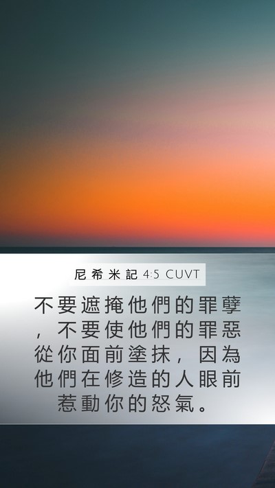 尼 希 米 記 4:5 CUVT Bible Verse Image