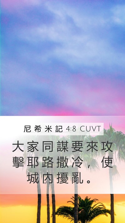 尼 希 米 記 4:8 CUVT Bible Verse Image
