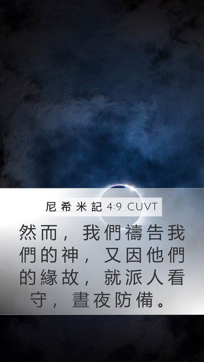 尼 希 米 記 4:9 CUVT Mobile Phone Wallpaper - 然 而 ， 我 們 禱 告 我 們 的 神 ， - Mobile Bible Verse Wallpaper