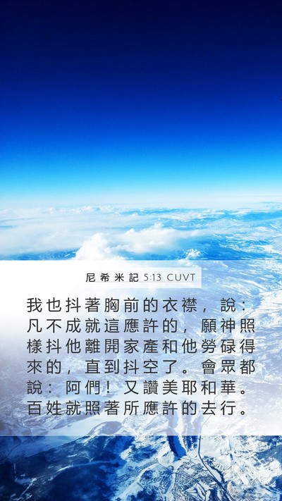 尼 希 米 記 5:13 CUVT Bible Verse Image
